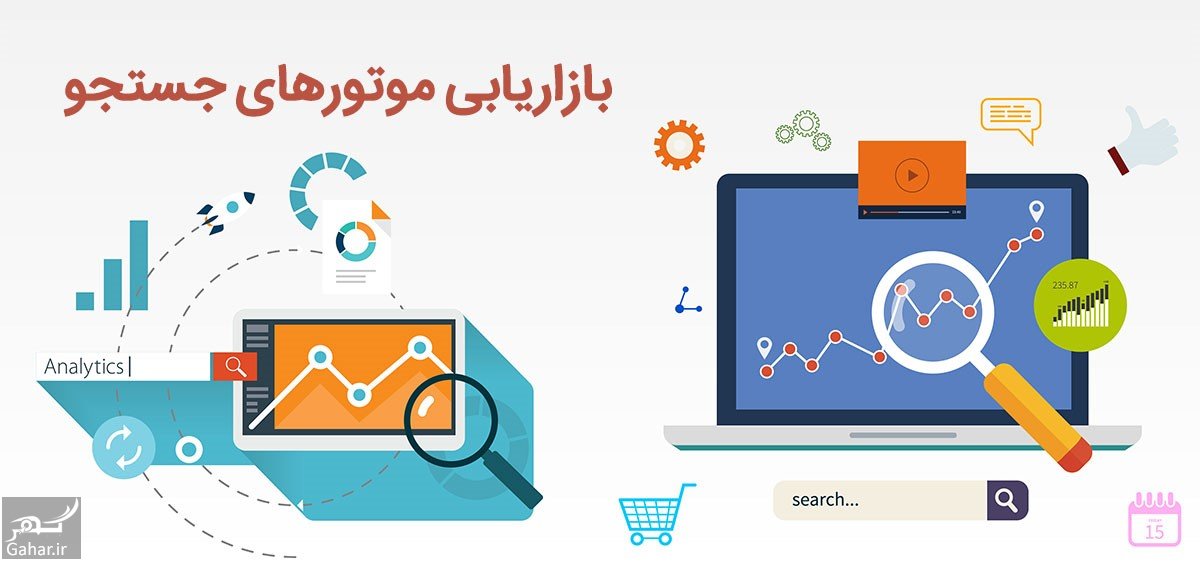 آشنایی با بازاریابی موتور جستجو