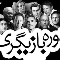 آموزش و راهنمای بازیگر شدن