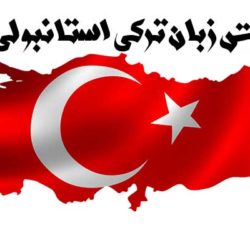 آموزش حروف الفبا زبان ترکی استانبولی