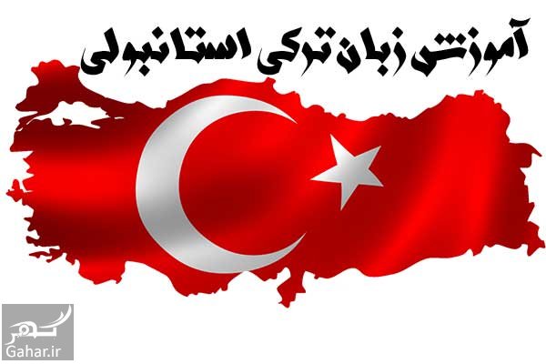 آموزش حروف الفبا زبان ترکی استانبولی