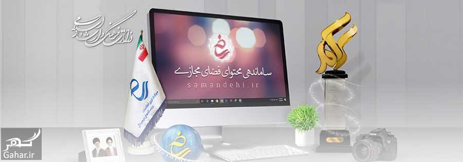 آشنایی با ستاد ساماندهی محتوای فضای مجازی