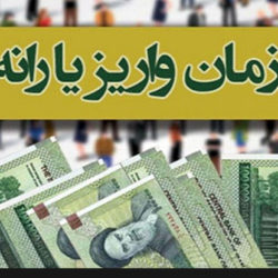 زمان واریز یارانه تیرماه 98