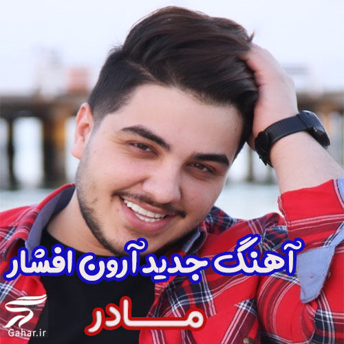 دانلود آهنگ مادر آرون افشار