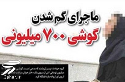 گم شدن گوشی 700 میلیونی پسر تهرانی توسط دختر جوان