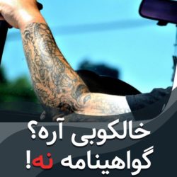 خالکوبی مانع گرفتن گواهینامه می شود؟!