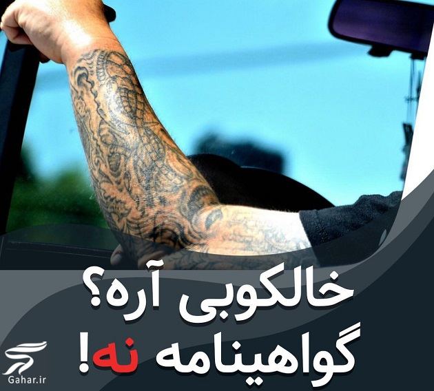 خالکوبی مانع گرفتن گواهینامه می شود؟!