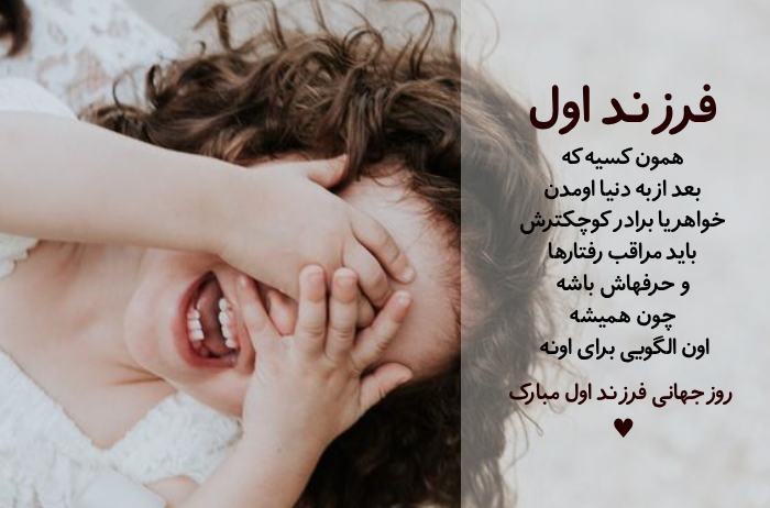تبریک روز فرزند اول + متن روز جهانی فرزند اول