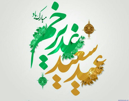 متن تبریک عید غدیر خم ۱۴۰۳