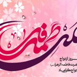 متن تبریک سالروز ازدواج حضرت علی و فاطمه (س)