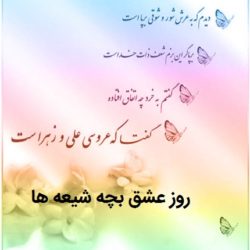روز عشق بچه شیعه ها