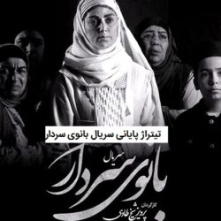 دانلود تیتراژ پایانی سریال بانوی سردار