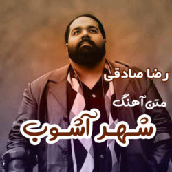 متن آهنگ شهر آشوب رضا صادقی