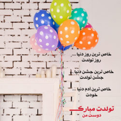 متن تبریک تولد متفاوت