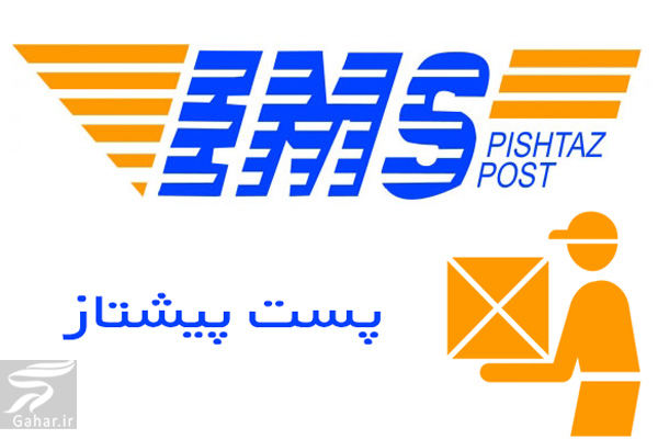 هزینه پست پیشتاز ۱۴۰۲