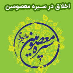 اخلاق در سیره معصومین علیهم السلام