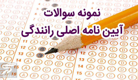 نمونه سوالات آزمون آیین نامه اصلی راهنمایی و رانندگی