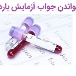 خواندن جواب آزمایش بارداری