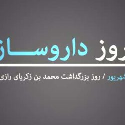 تبریک روز داروساز و داروسازی