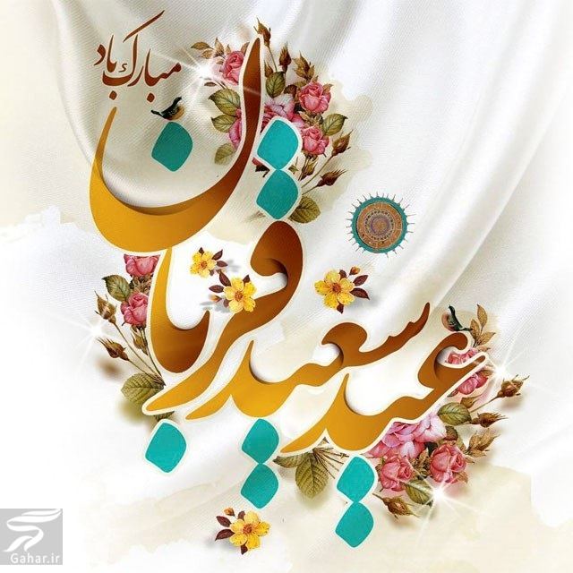 متون رسمی تبریک عید قربان