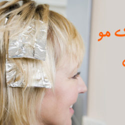 آموزش هایلایت با فویل