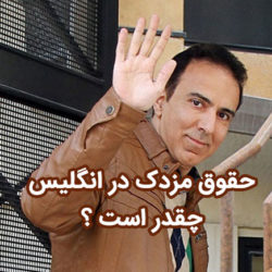 رقم نجومی حقوق مزدک میرزایی در انگلیس