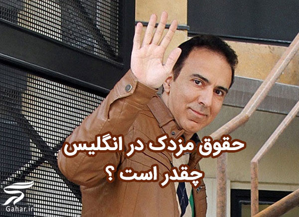 رقم نجومی حقوق مزدک میرزایی در انگلیس