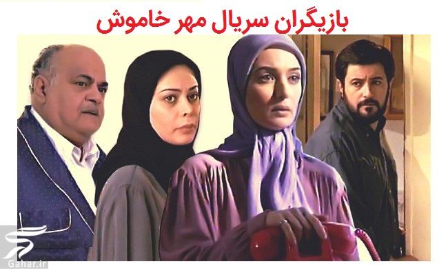 بازیگران سریال مهر خاموش + عکس و زمان پخش و تکرار
