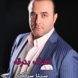 دانلود آهنگ بدرقه سینا سرلک