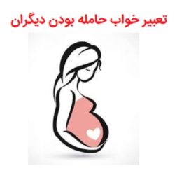 تعبیر خواب حامله بودن دیگران