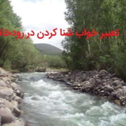 تعبير خواب شنا كردن در رودخانه