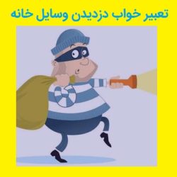 تعبیر خواب دزدیدن وسایل خانه