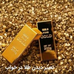 تعبیر دیدن طلا در خواب زن