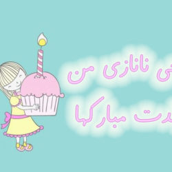 پیام و متن تبریک تولد خواهر