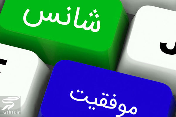 شانس چیست آیا شانس واقعا وجود دارد؟