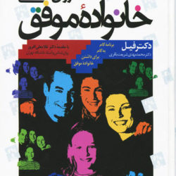 معرفی کتاب روانشناسی خانواده موفق