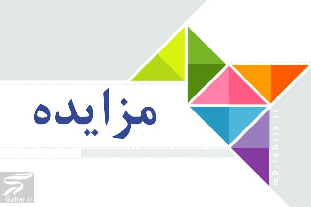 مزایده چیست و معرفی انواع مزایده