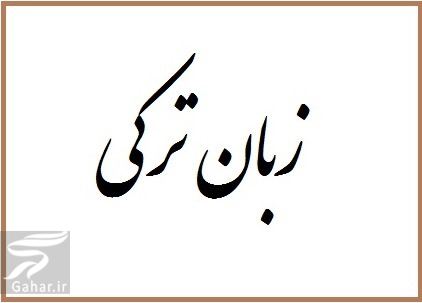 آموزش زبان آذری و ترکی تبریزی