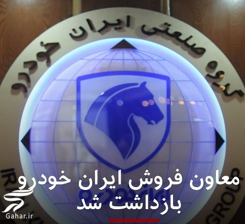 معاون فروش ایران خودرو بازداشت شد