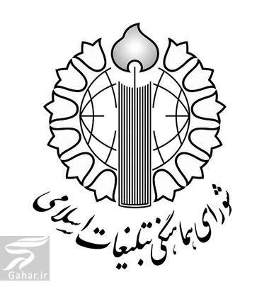 معرفی و تاریخچه شورای هماهنگی تبلیغات اسلامی