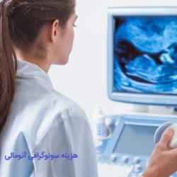 هزینه سونوگرافی آنومالی سال ۱۴۰۳