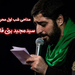 دانلود مداحی سید مجید بنی فاطمه شب اول محرم 98