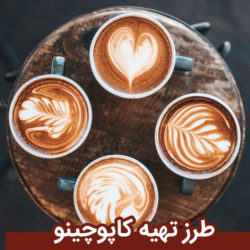 طرز تهیه کاپوچینو + انواع کاپوچینو