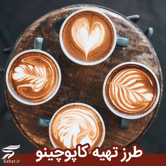طرز تهیه کاپوچینو + انواع کاپوچینو