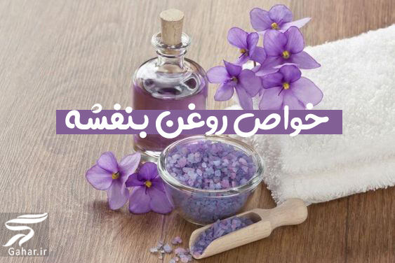 خواص روغن بنفشه + تاریخچه روغن بنفشه