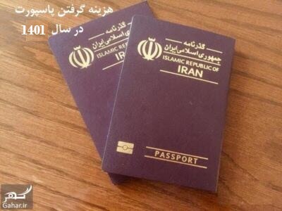هزینه گرفتن پاسپورت در سال ۱۴۰۲