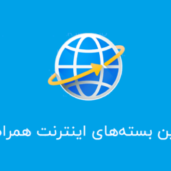 بهترین بسته اینترنت همراه اول + لیست تمام بسته ها