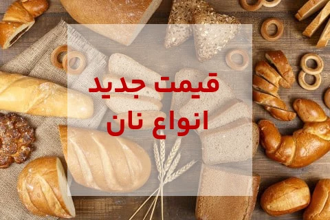 قیمت جدید نان اعلام شد +‌ جدول