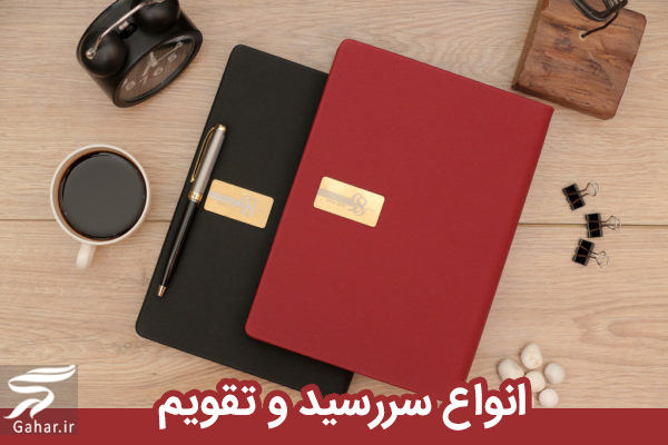 سررسید چیست + انواع سررسید