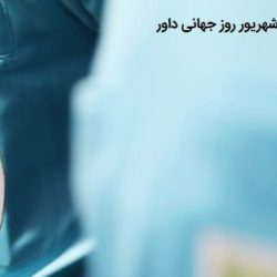 پیام و متن تبریک روز داور