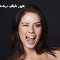 تعبیر خواب برهنه بودن دیگران
